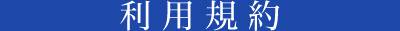 利用規約