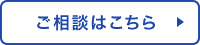 ご相談はこちら