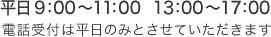 電話受付は平日のみとさせていただきます
