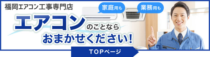 福岡エアコン工事専門店。エアコンのことならおまかせください！