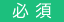 必須