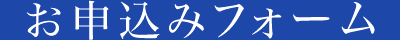 お申込みフォーム