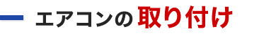 エアコンの取り付け