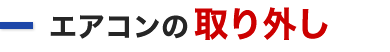 エアコンの取り外し