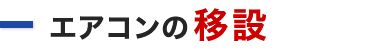 エアコンの移設