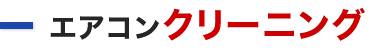 エアコンクリーニング