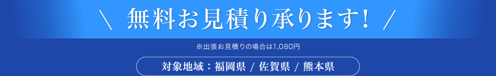 無料お見積り承ります！