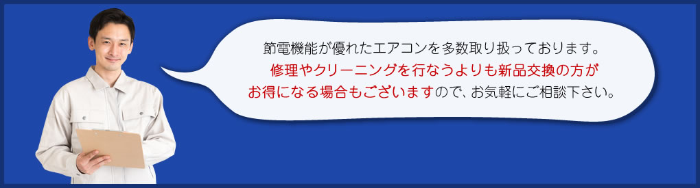 節電機能が優れたエアコンを多数取り扱っております。