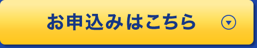 お申込みはこちら