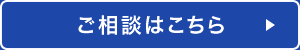 ご相談はこちら