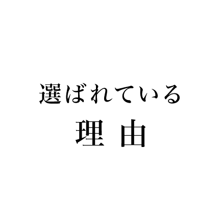 選ばれている理由