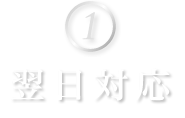 ①翌日対応