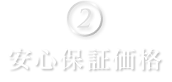 ②安心保証価格