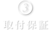 ③取付保証
