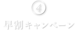 ④早割キャンペーン