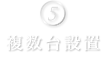 ⑤複数台設置
