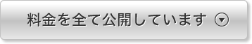 料金を全て公開しています