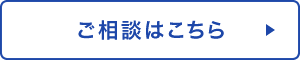 ご相談はこちら
