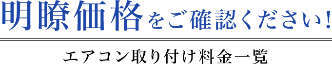エアコン取り付け料金一覧