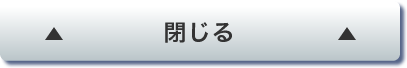 閉じる