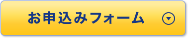 お申込みはこちら