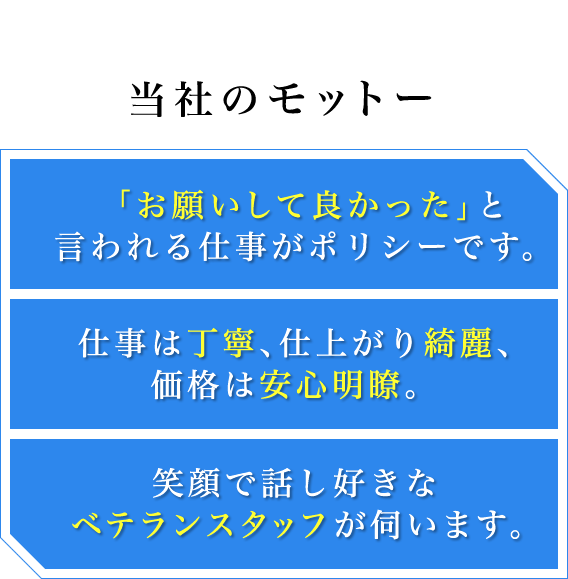 当社のモットー