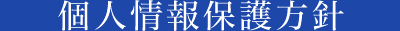 個人情報保護方針