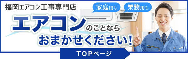 福岡エアコン工事専門店。エアコンのことならおまかせください！