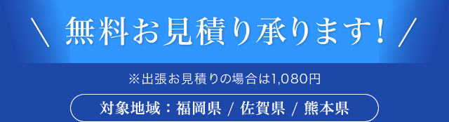 無料お見積り承ります！