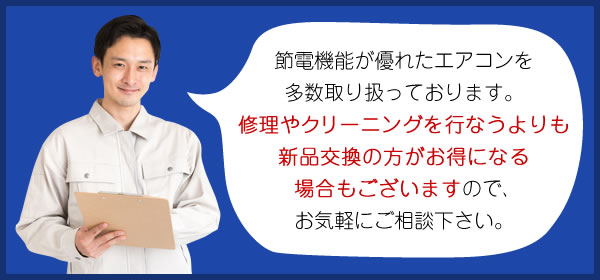 節電機能が優れたエアコンを多数取り扱っております。