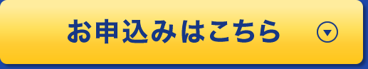 お申込みはこちら