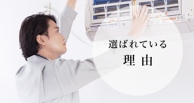 選ばれている理由