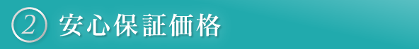 ②安心保証価格