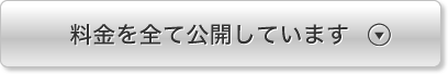 料金を全て公開しています