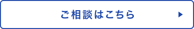 ご相談はこちら