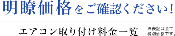 エアコン取り付け料金一覧