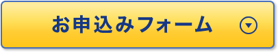 お申込みはこちら